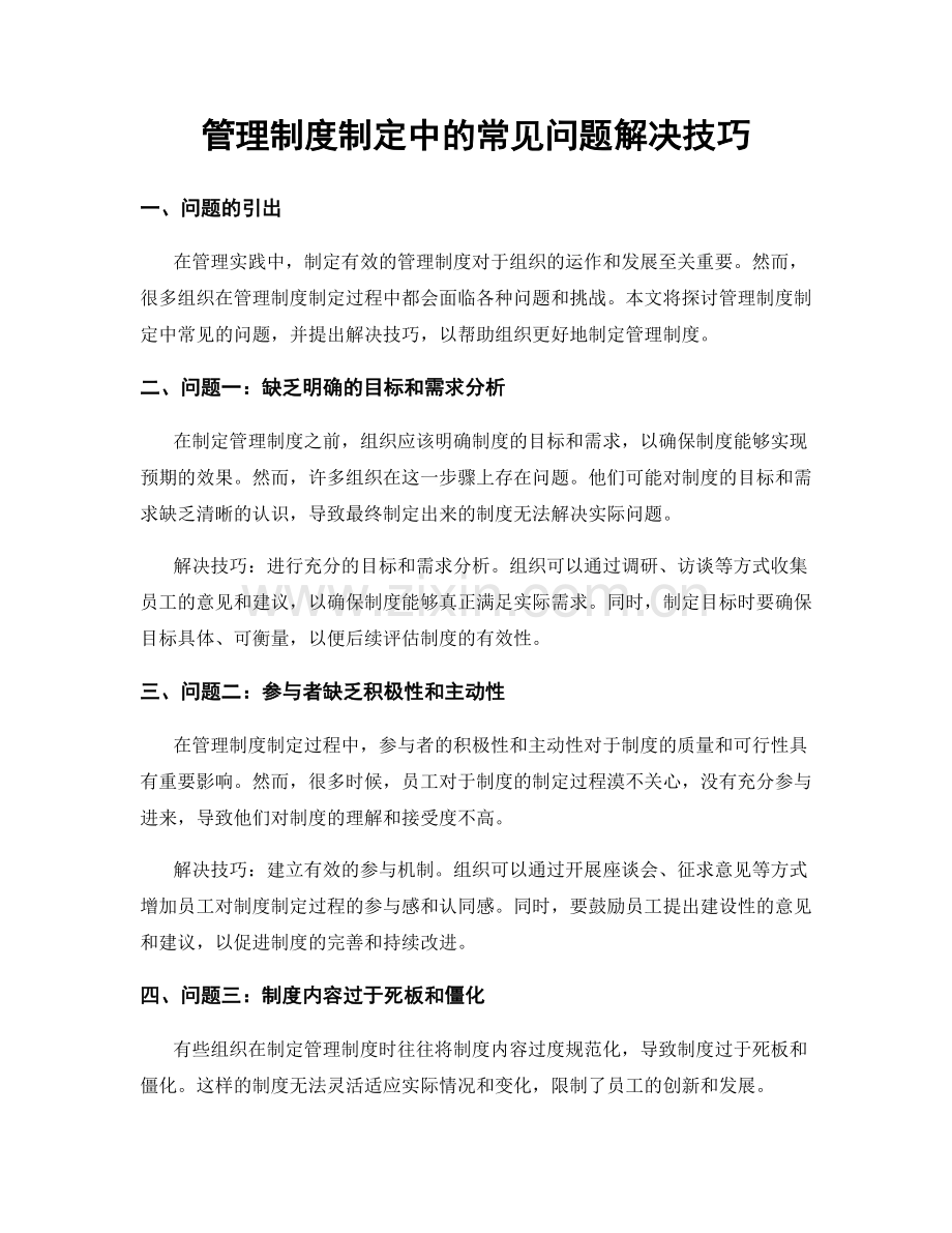 管理制度制定中的常见问题解决技巧.docx_第1页