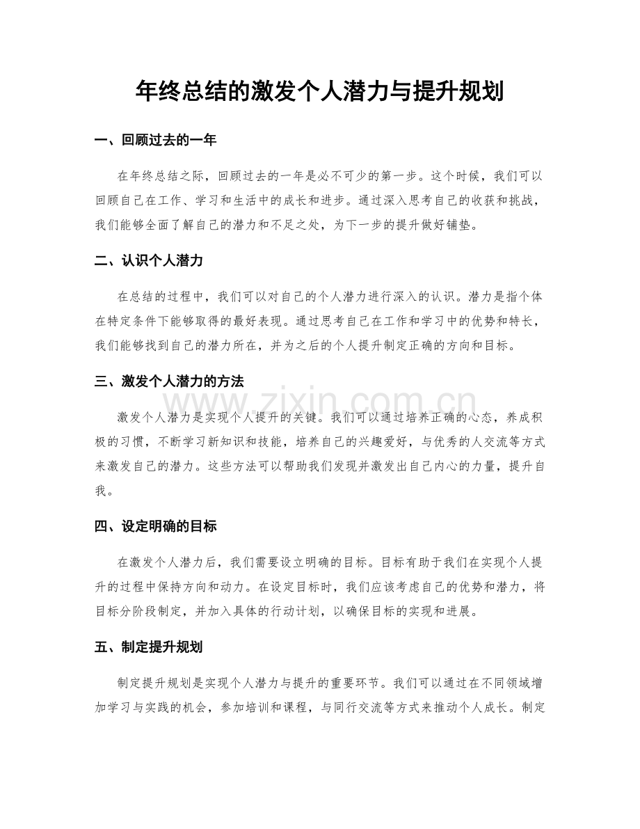 年终总结的激发个人潜力与提升规划.docx_第1页