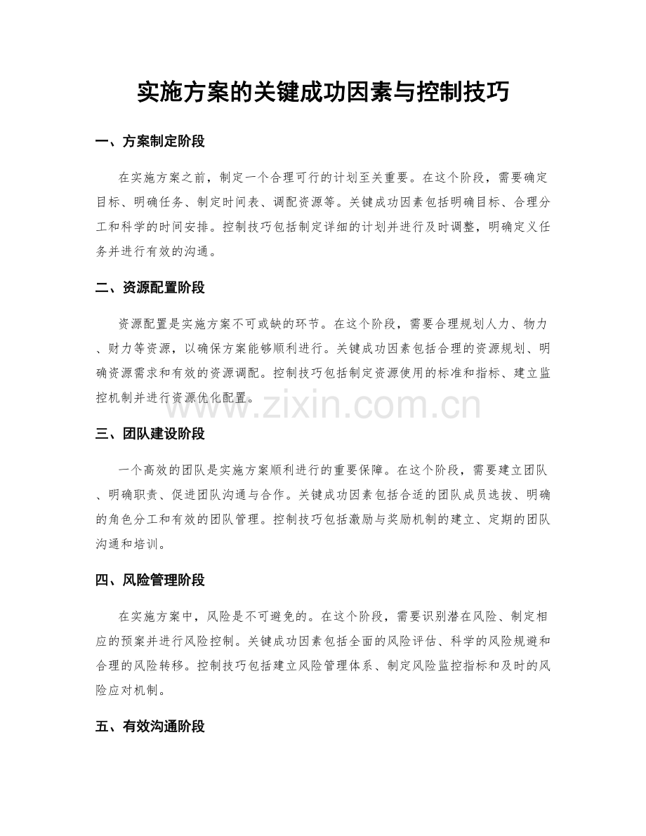 实施方案的关键成功因素与控制技巧.docx_第1页