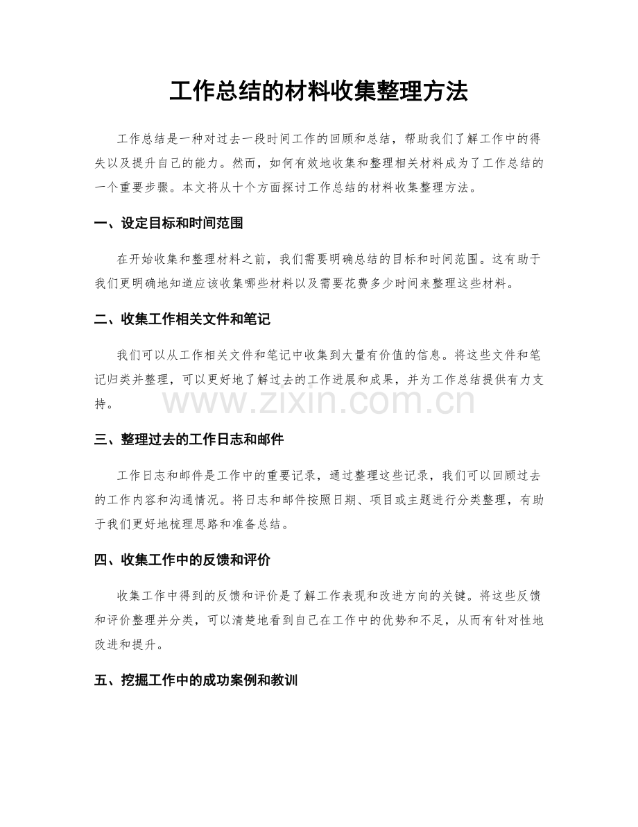 工作总结的材料收集整理方法.docx_第1页