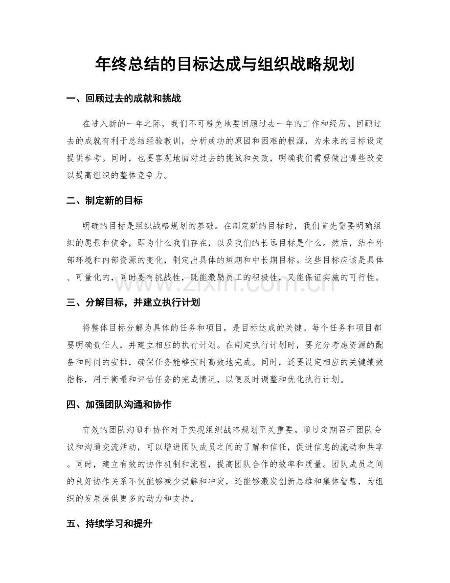 年终总结的目标达成与组织战略规划.docx_第1页