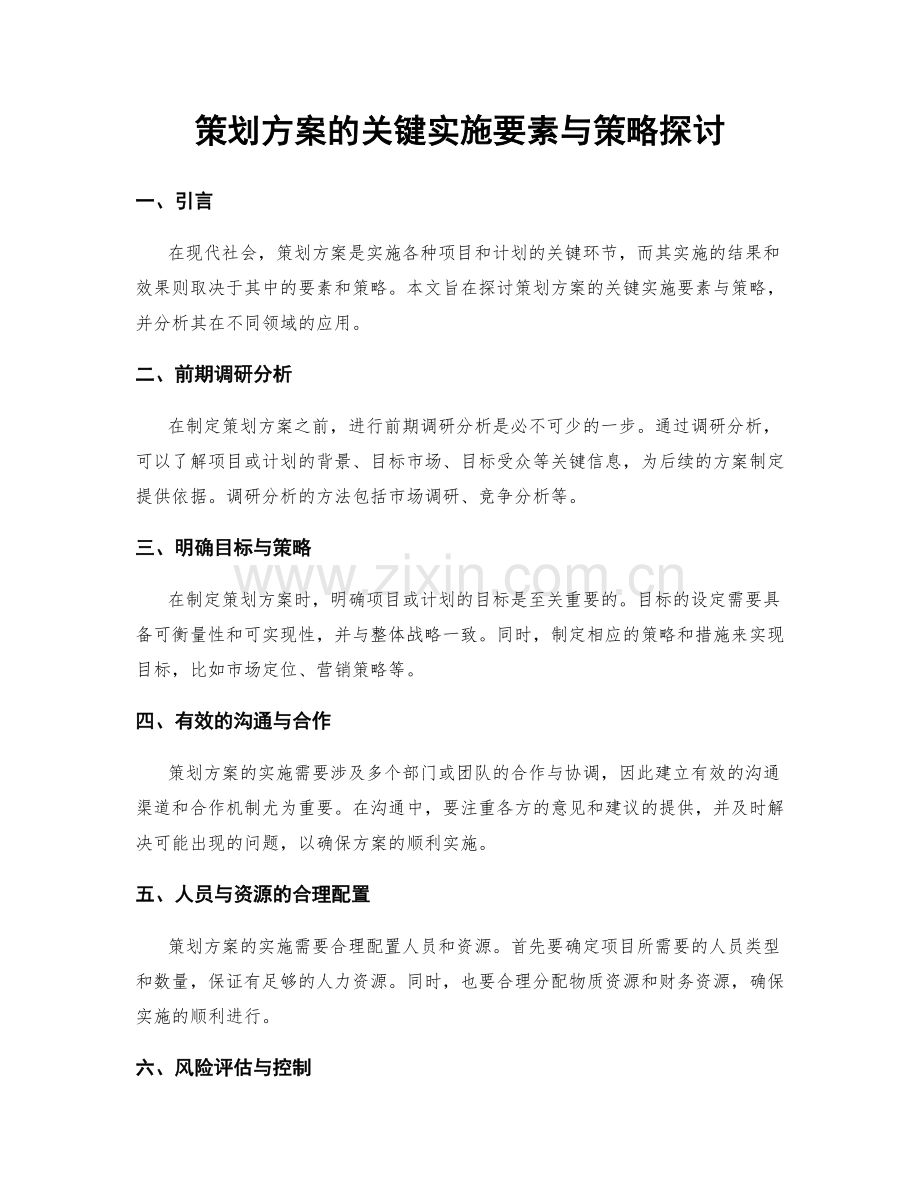 策划方案的关键实施要素与策略探讨.docx_第1页