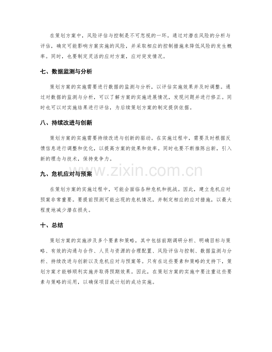 策划方案的关键实施要素与策略探讨.docx_第2页