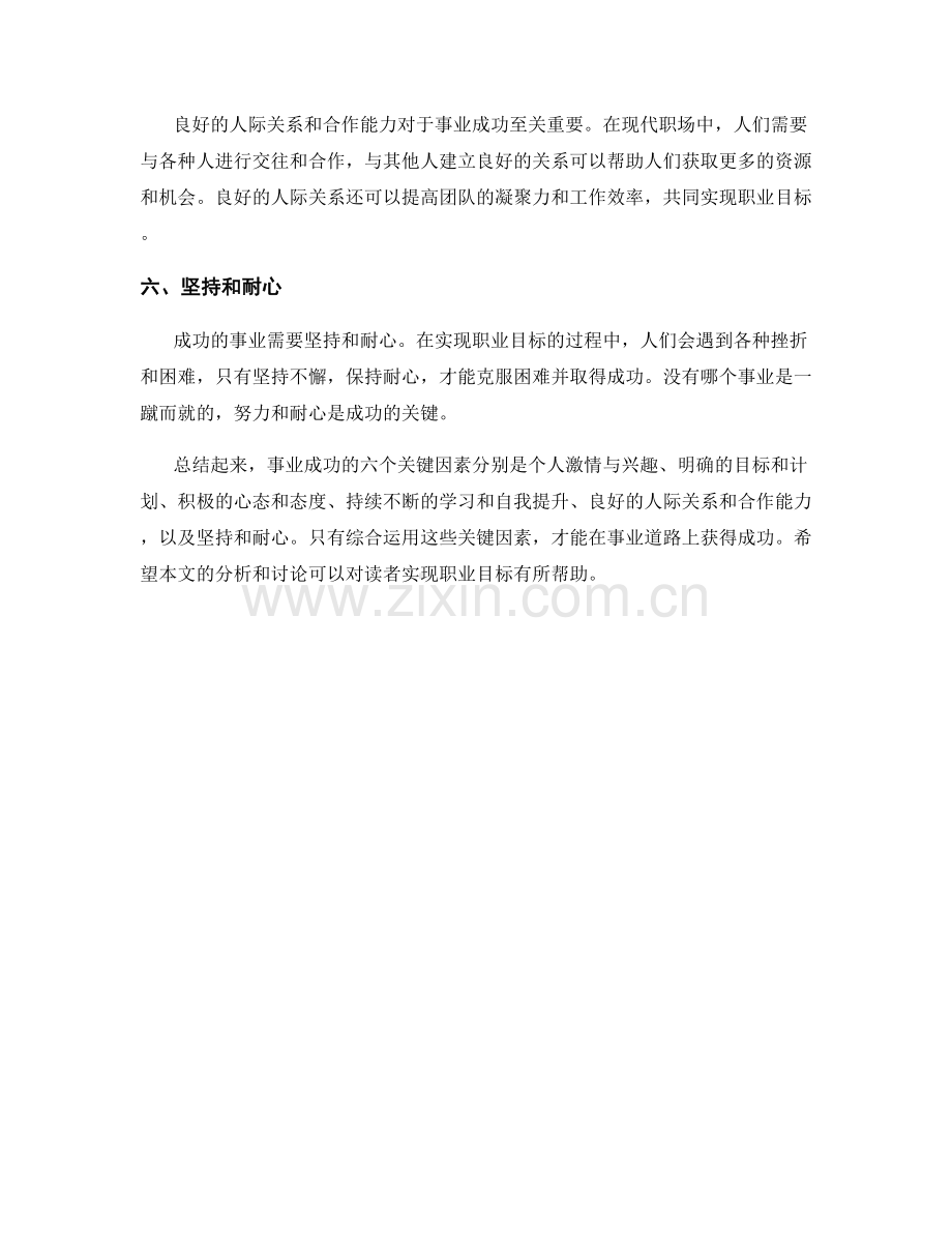 事业成功的六个关键因素.docx_第2页