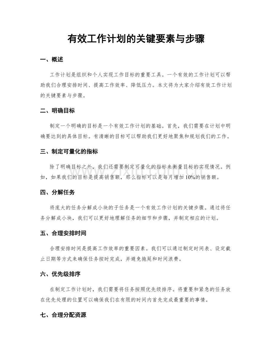 有效工作计划的关键要素与步骤.docx_第1页