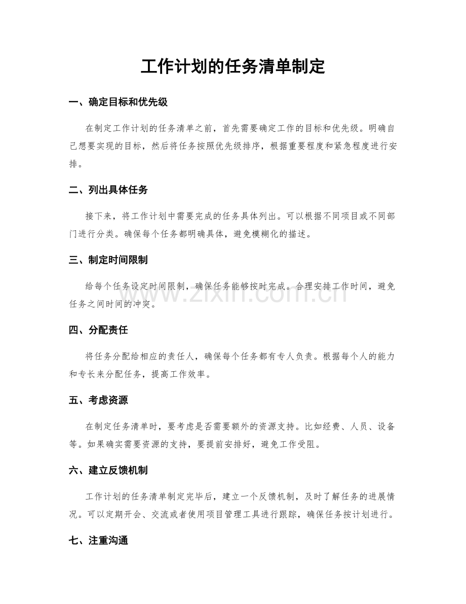 工作计划的任务清单制定.docx_第1页