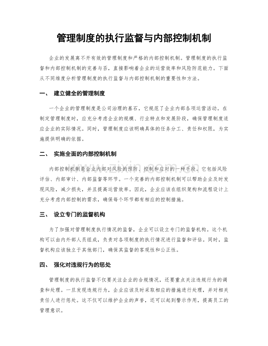 管理制度的执行监督与内部控制机制.docx_第1页