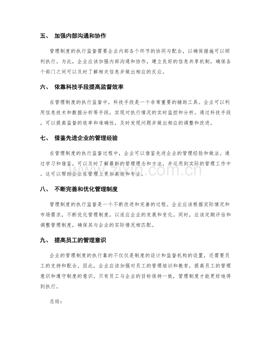 管理制度的执行监督与内部控制机制.docx_第2页