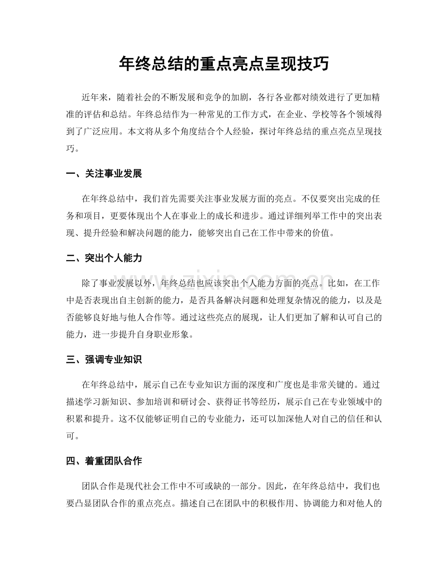 年终总结的重点亮点呈现技巧.docx_第1页