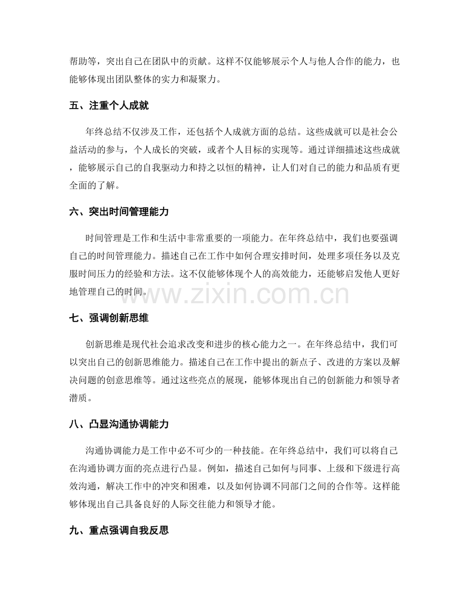 年终总结的重点亮点呈现技巧.docx_第2页