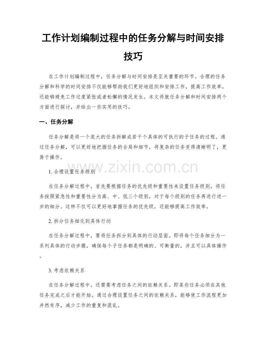 工作计划编制过程中的任务分解与时间安排技巧.docx_第1页