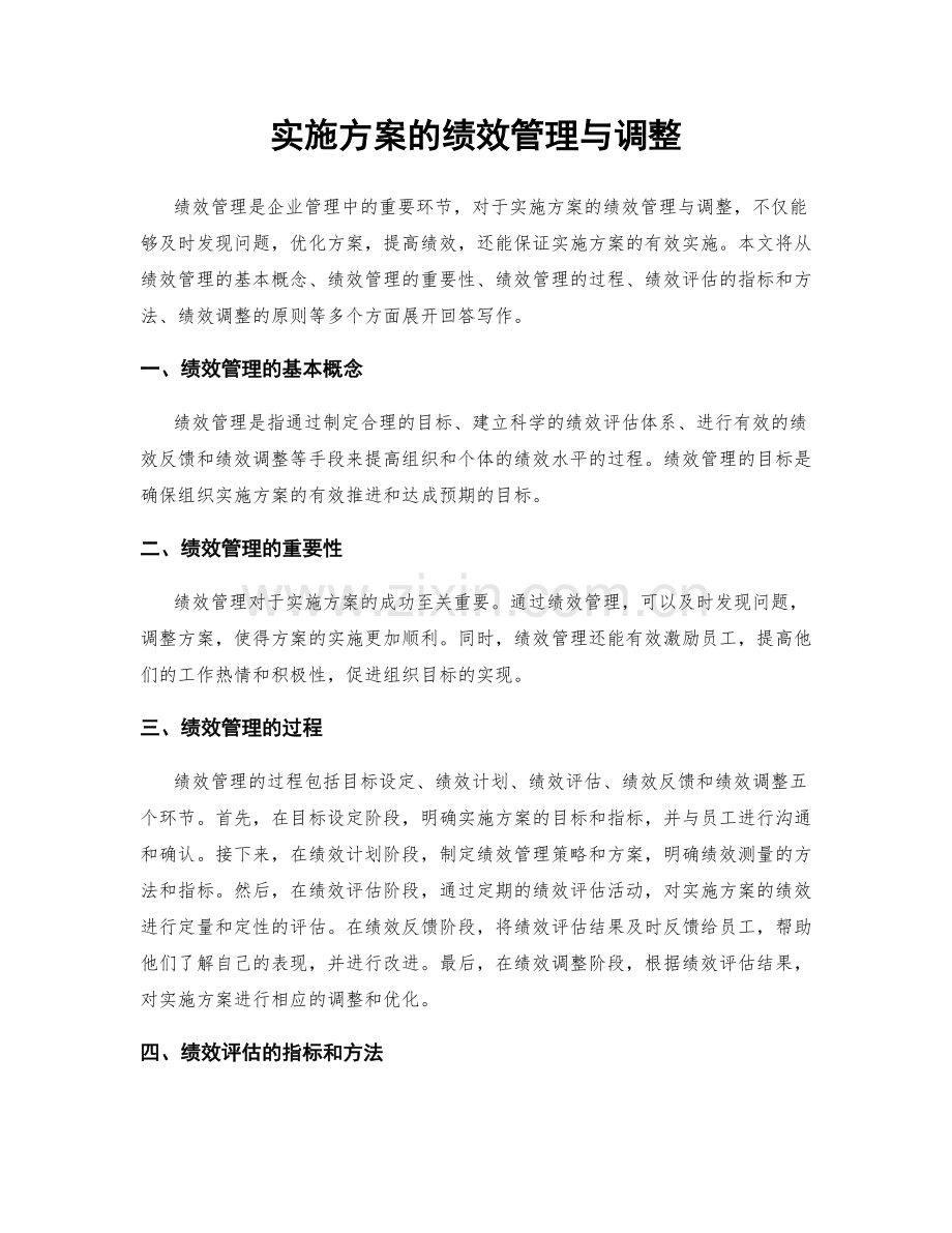 实施方案的绩效管理与调整.docx_第1页