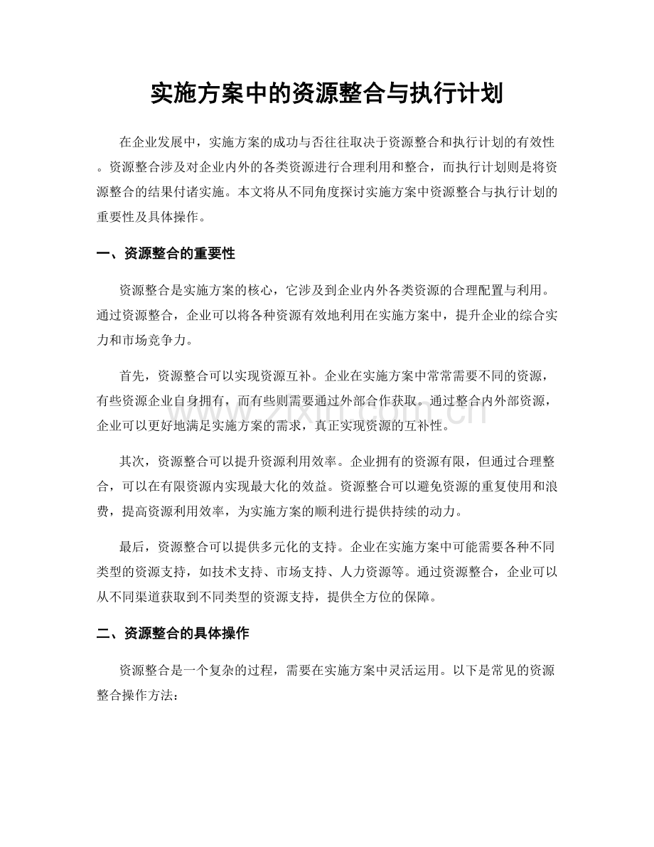 实施方案中的资源整合与执行计划.docx_第1页