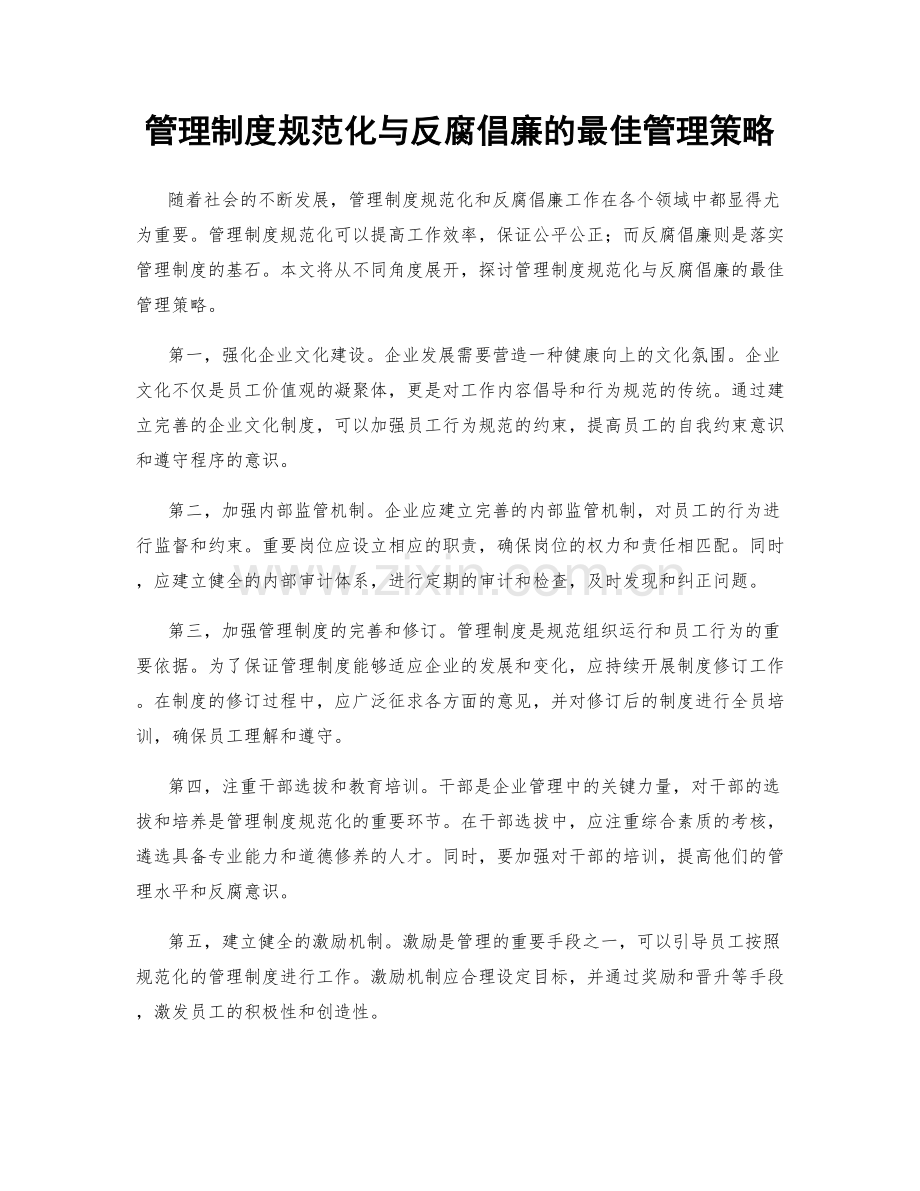 管理制度规范化与反腐倡廉的最佳管理策略.docx_第1页