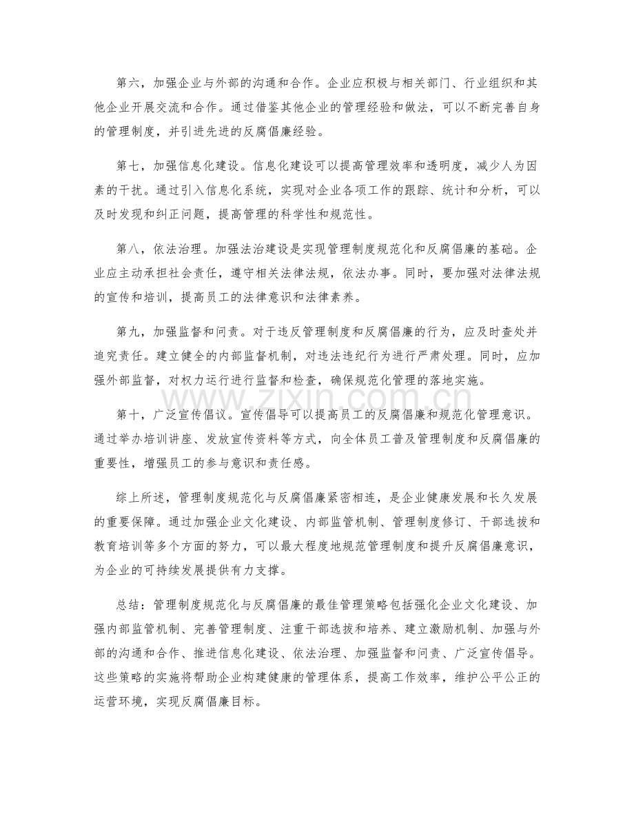 管理制度规范化与反腐倡廉的最佳管理策略.docx_第2页