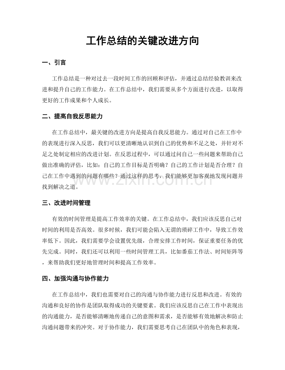 工作总结的关键改进方向.docx_第1页