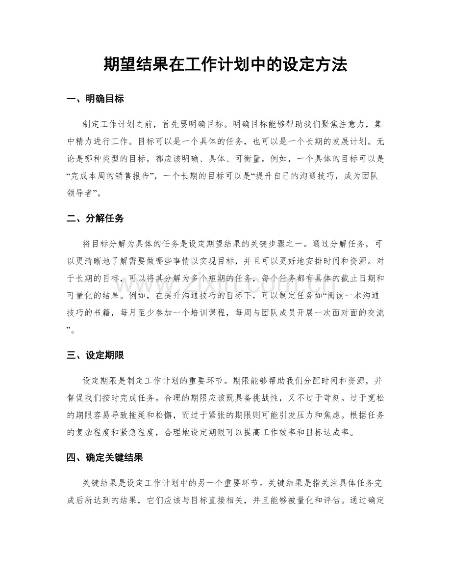 期望结果在工作计划中的设定方法.docx_第1页