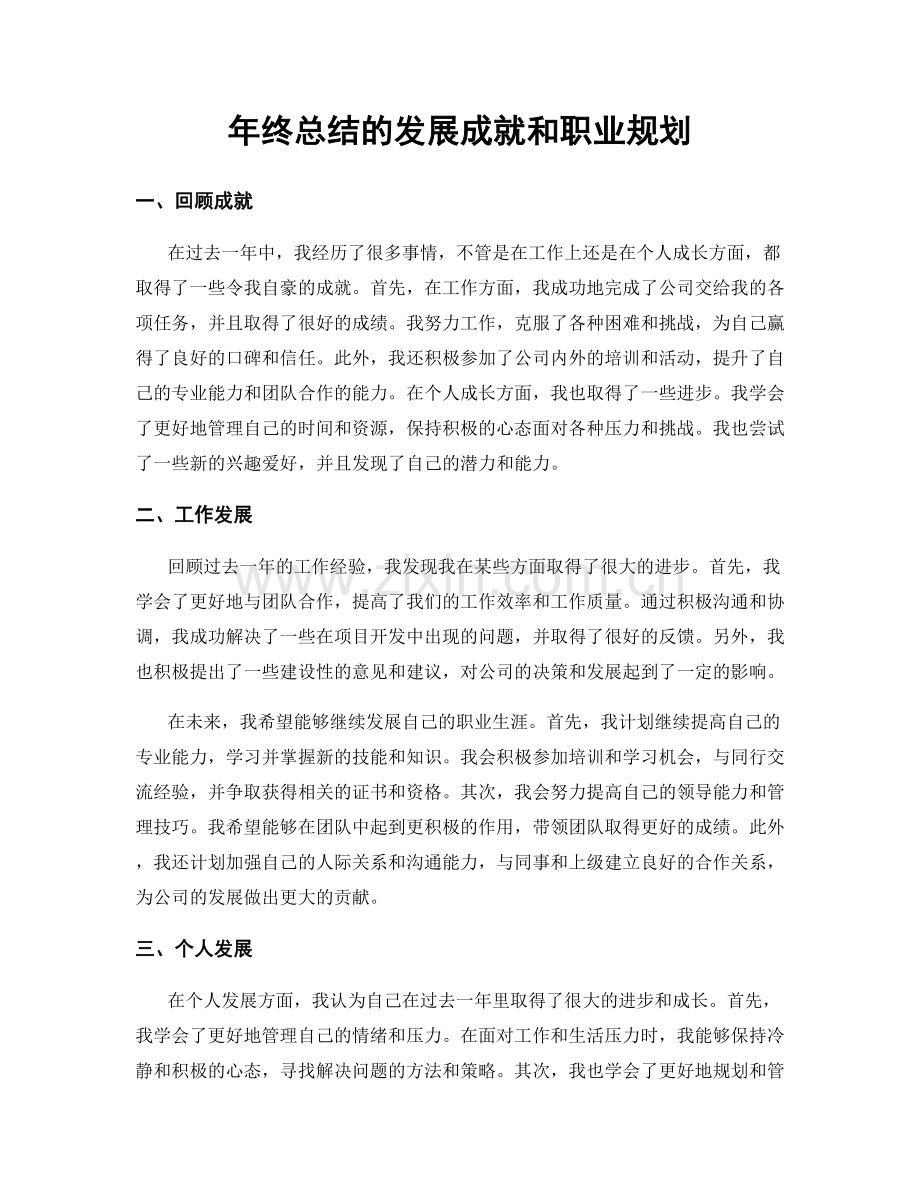 年终总结的发展成就和职业规划.docx_第1页