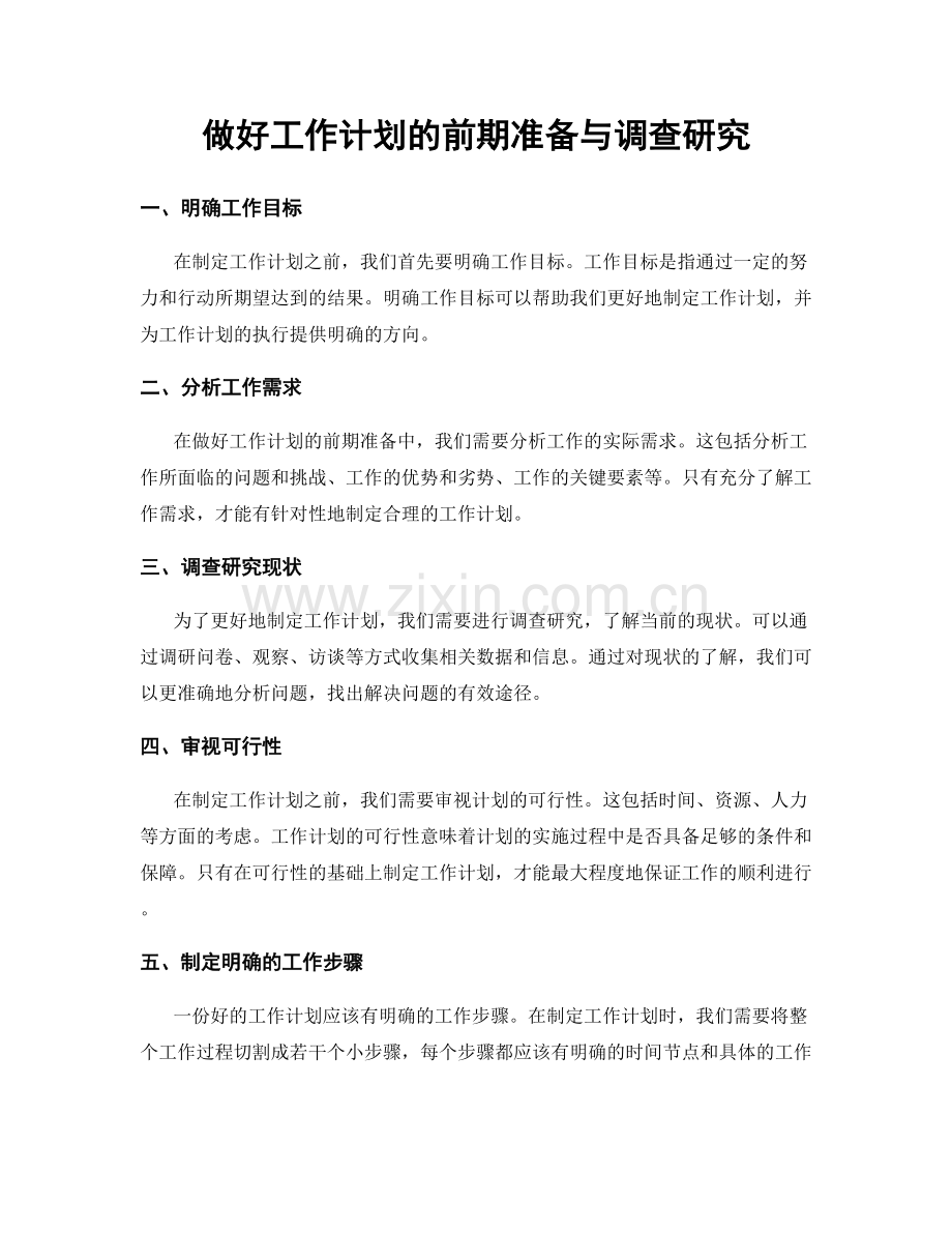 做好工作计划的前期准备与调查研究.docx_第1页