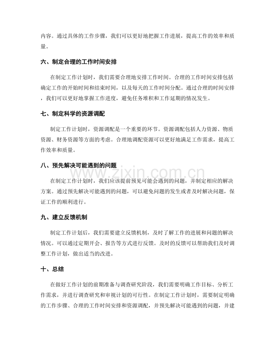 做好工作计划的前期准备与调查研究.docx_第2页