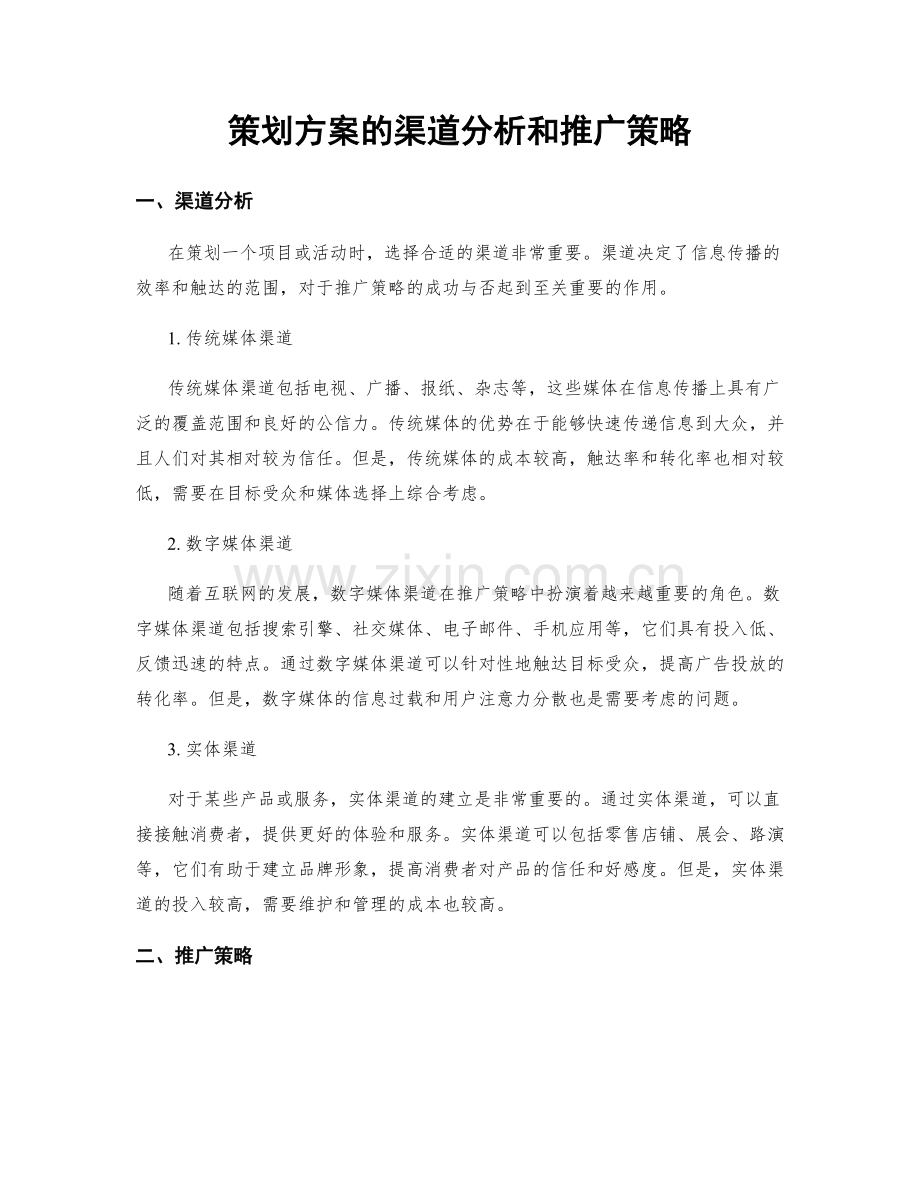 策划方案的渠道分析和推广策略.docx_第1页