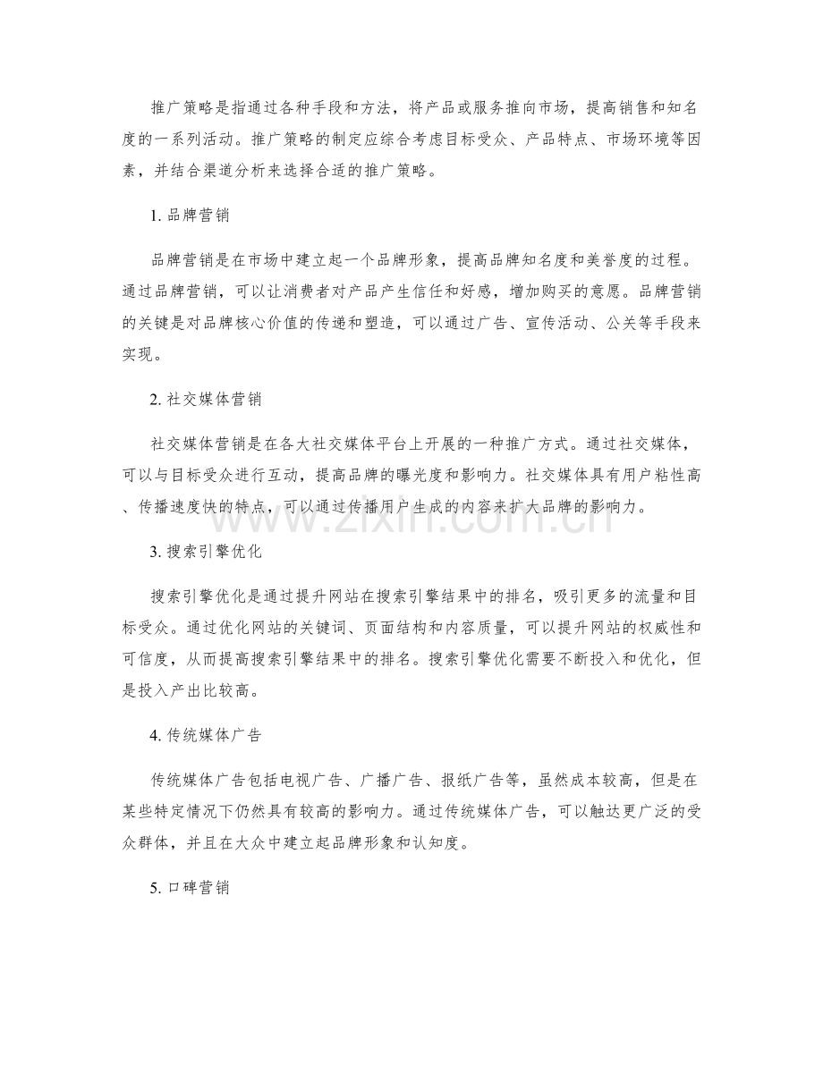 策划方案的渠道分析和推广策略.docx_第2页