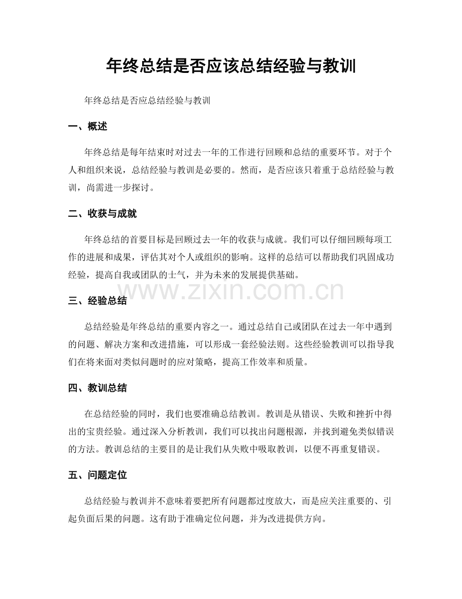 年终总结是否应该总结经验与教训.docx_第1页