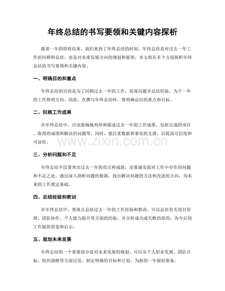 年终总结的书写要领和关键内容探析.docx_第1页