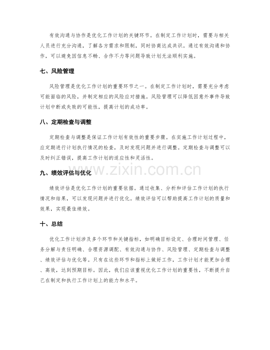 优化工作计划的重要环节和关键指标.docx_第2页