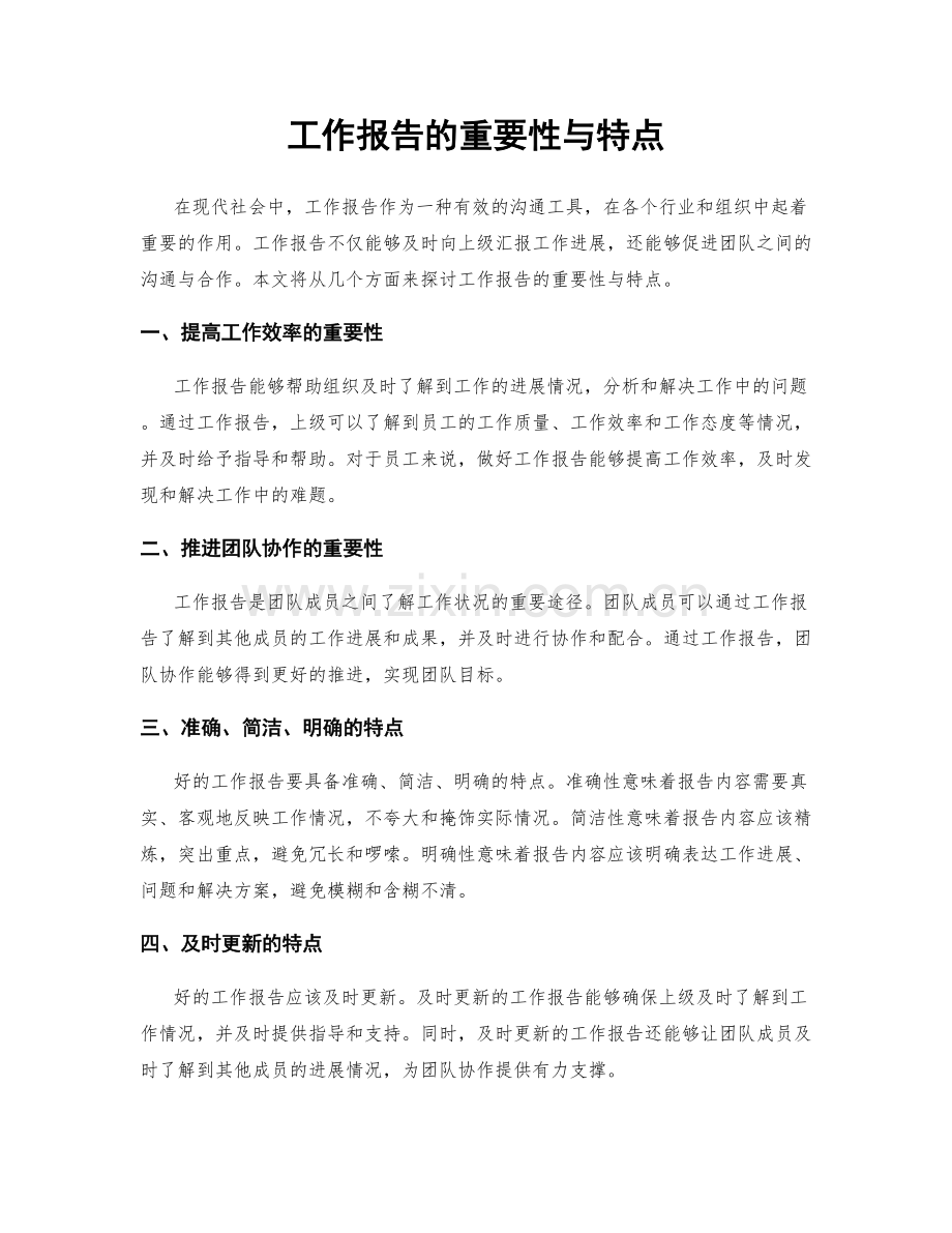 工作报告的重要性与特点.docx_第1页