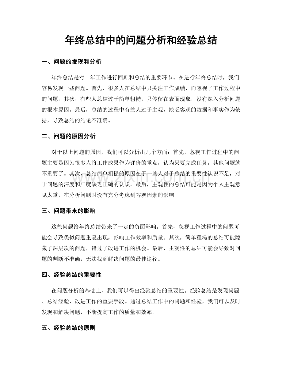 年终总结中的问题分析和经验总结.docx_第1页