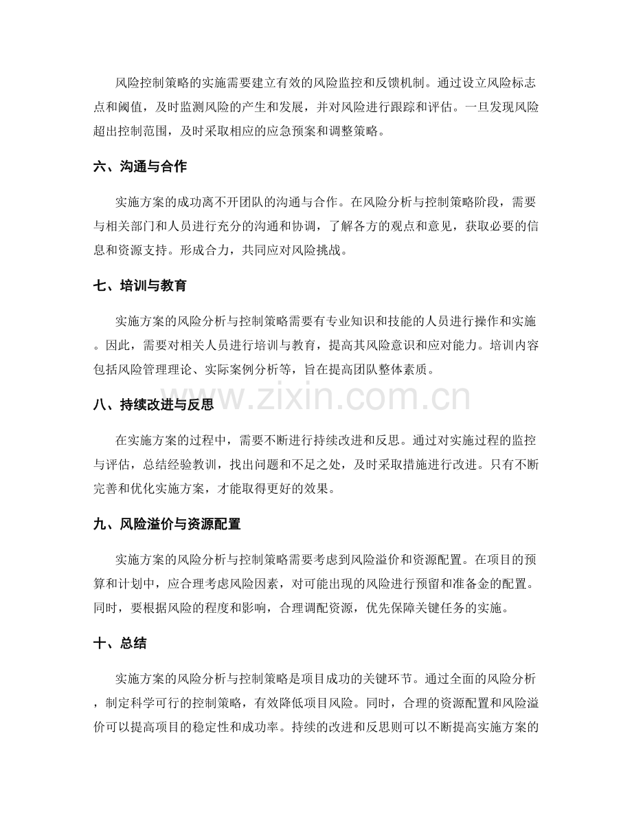 实施方案的风险分析与控制策略.docx_第2页