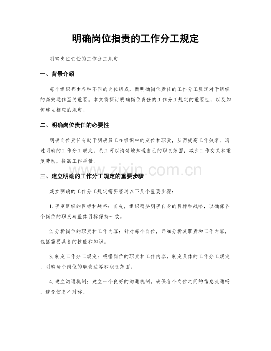 明确岗位职责的工作分工规定.docx_第1页