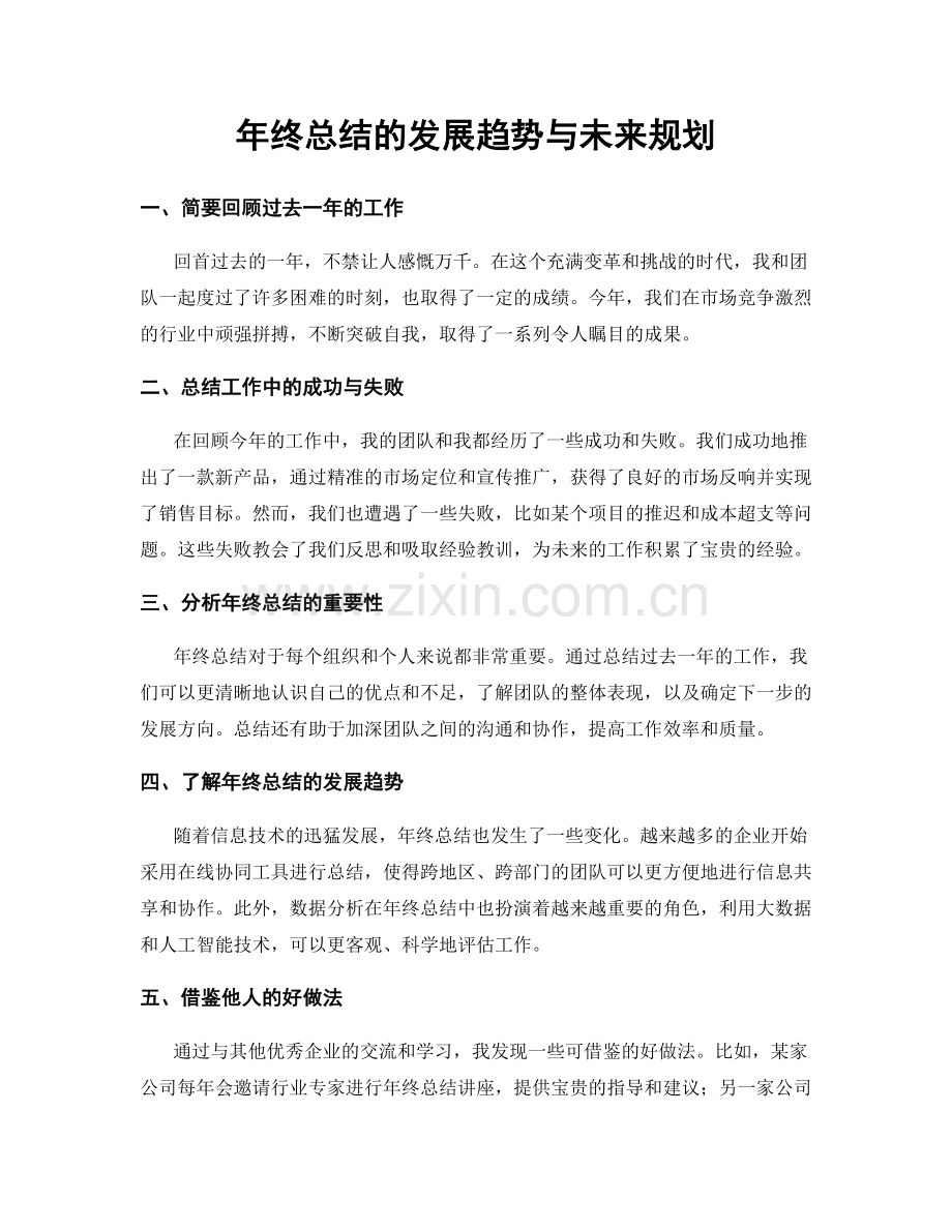 年终总结的发展趋势与未来规划.docx_第1页