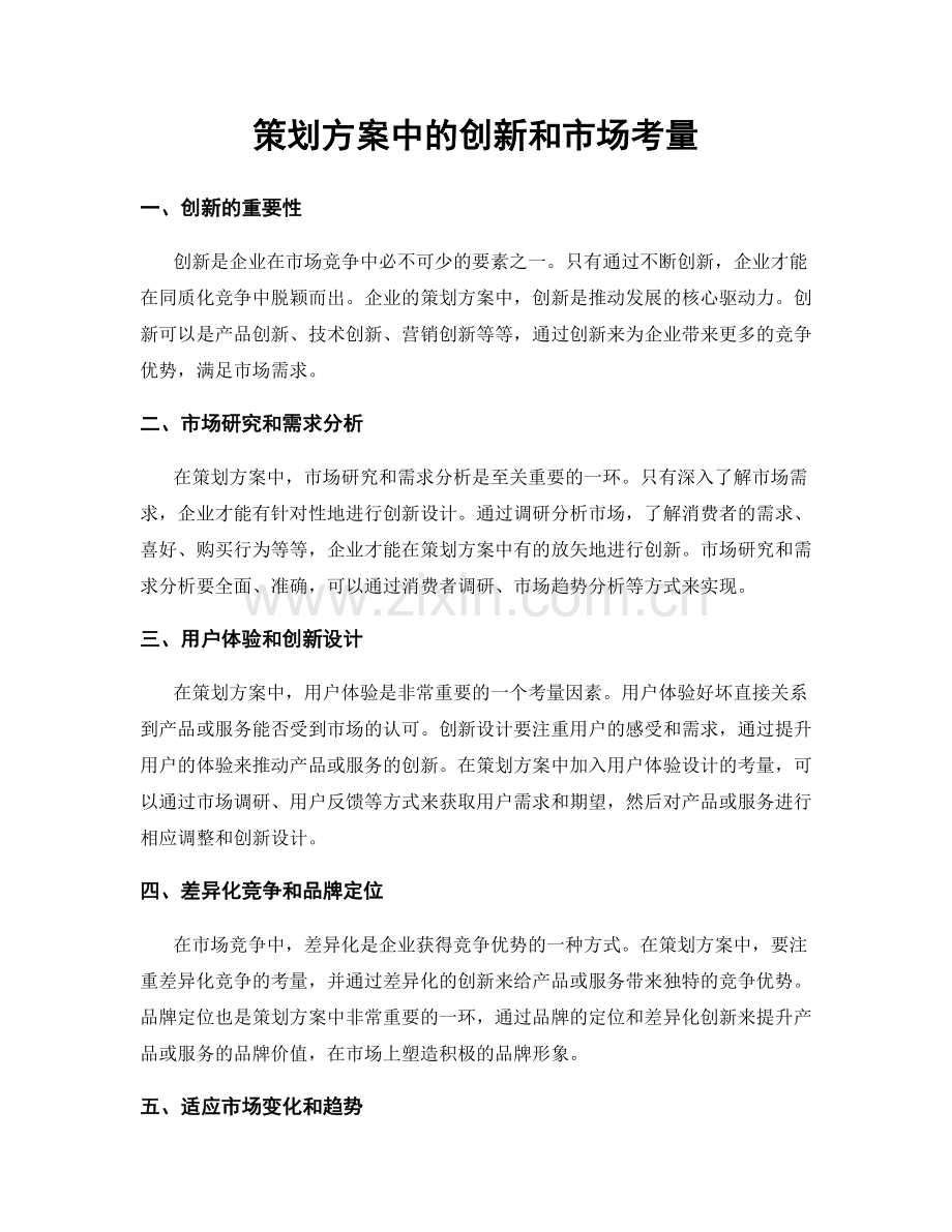 策划方案中的创新和市场考量.docx_第1页