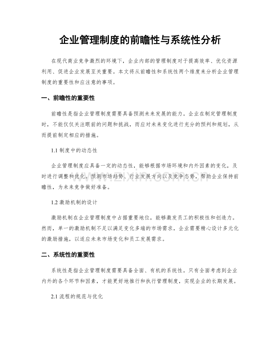 企业管理制度的前瞻性与系统性分析.docx_第1页