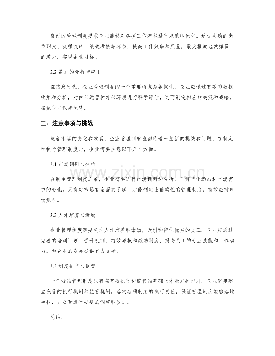 企业管理制度的前瞻性与系统性分析.docx_第2页