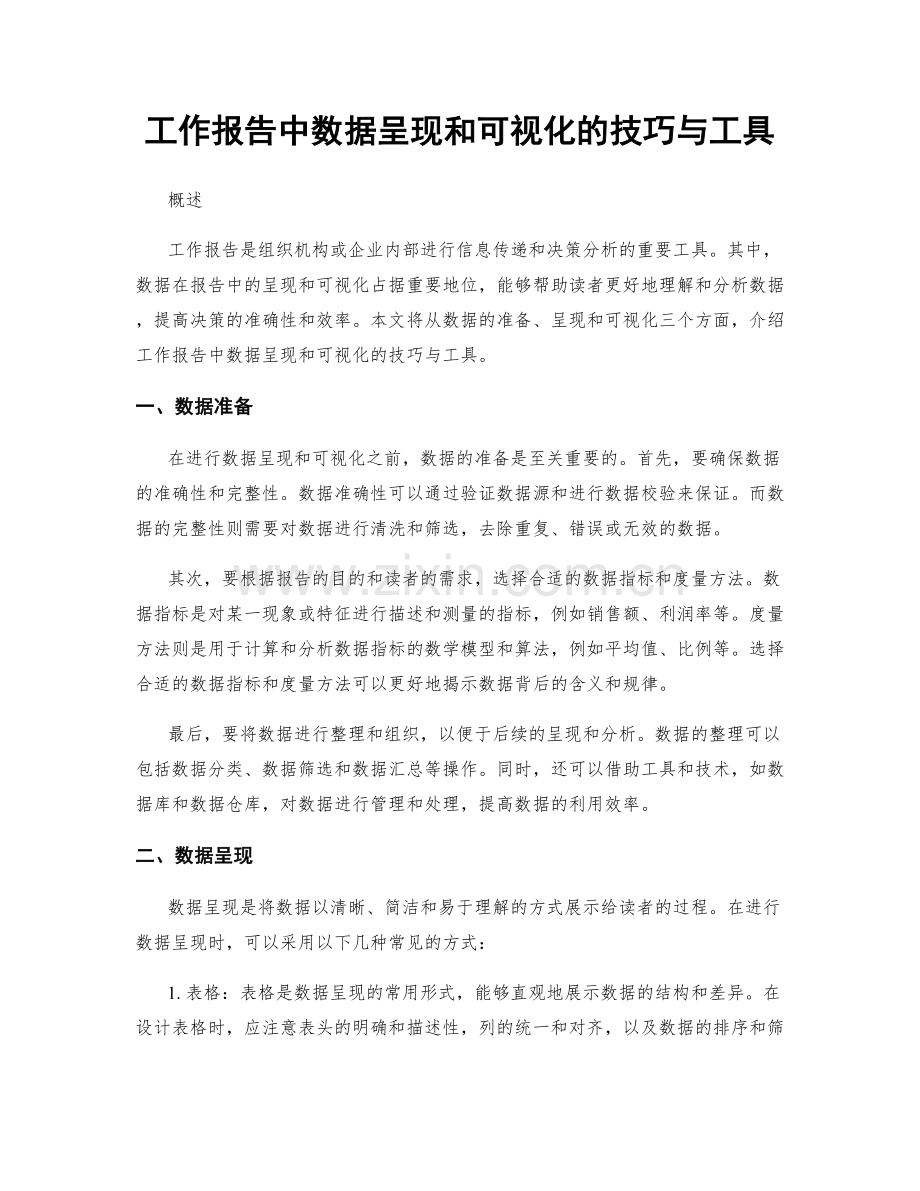 工作报告中数据呈现和可视化的技巧与工具.docx_第1页