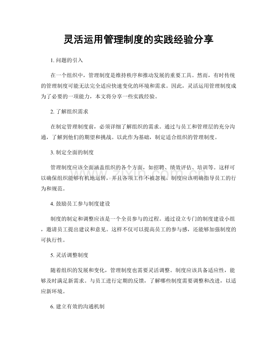 灵活运用管理制度的实践经验分享.docx_第1页