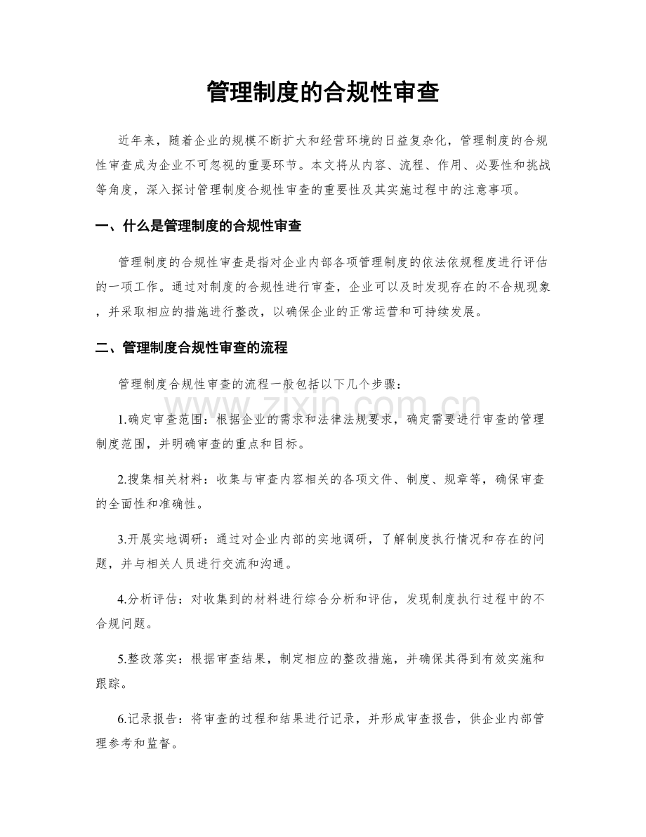 管理制度的合规性审查.docx_第1页