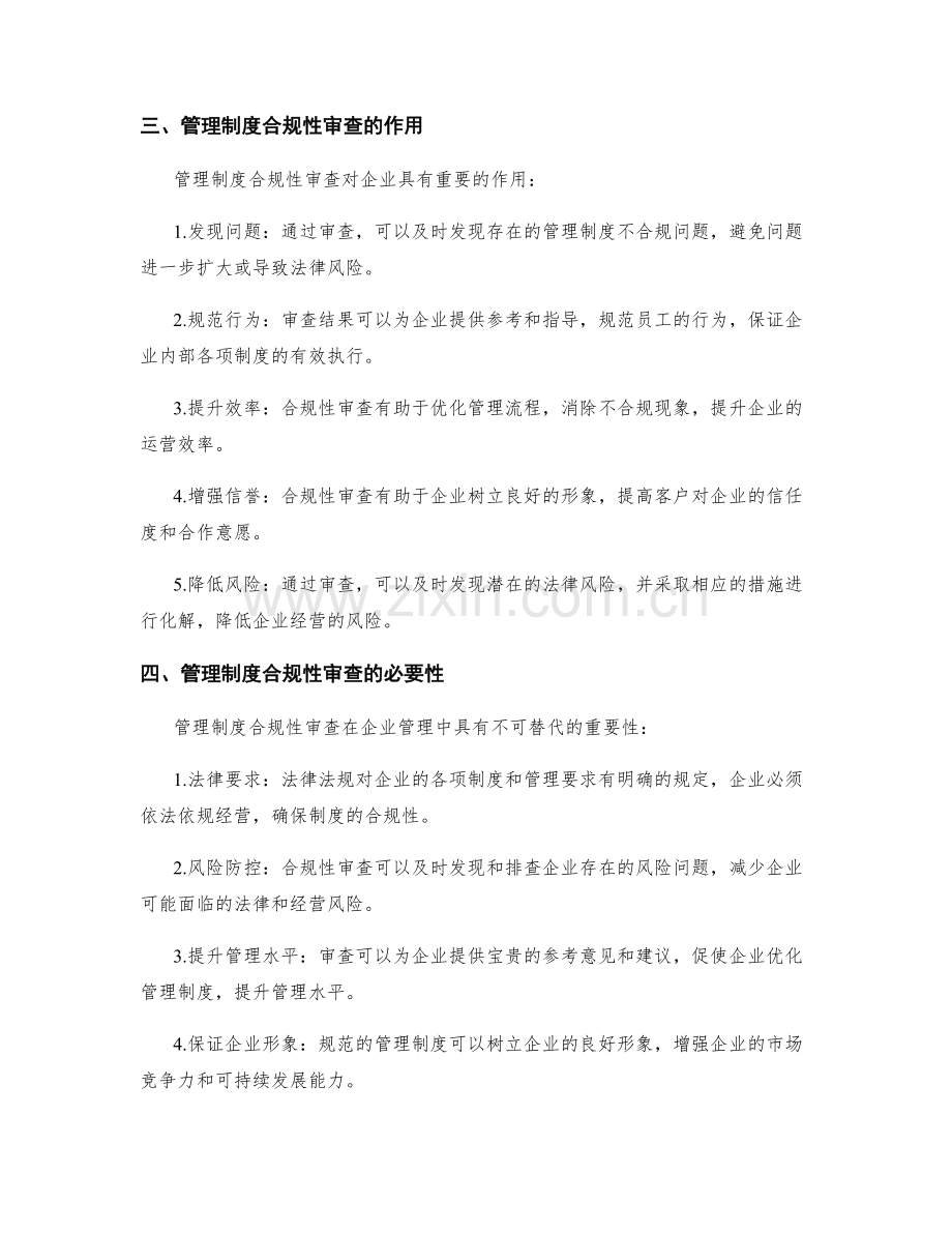 管理制度的合规性审查.docx_第2页