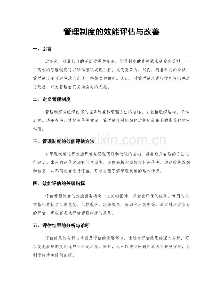 管理制度的效能评估与改善.docx_第1页