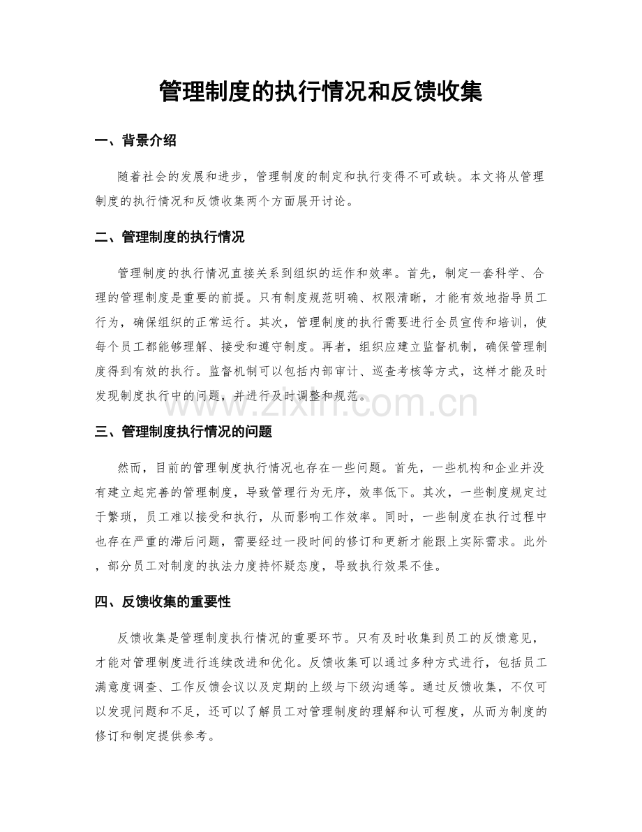 管理制度的执行情况和反馈收集.docx_第1页