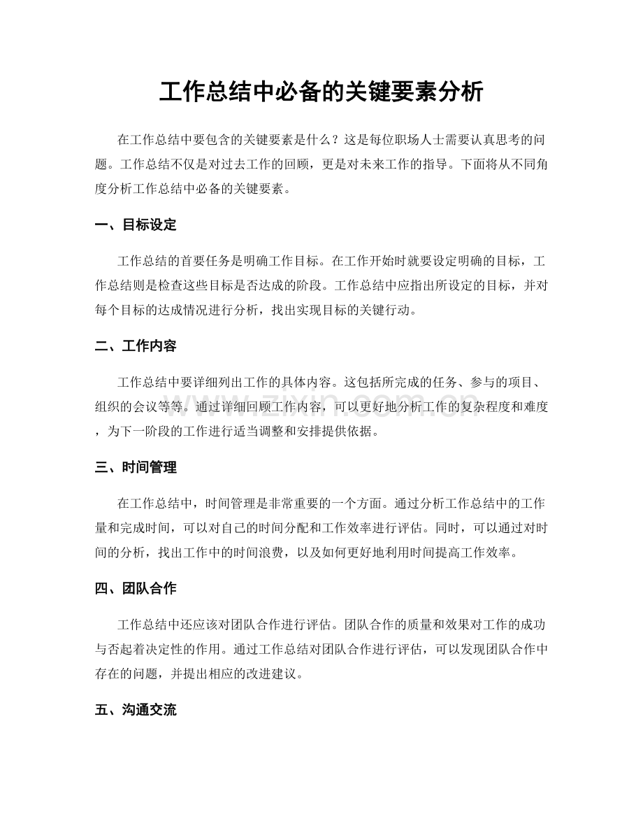 工作总结中必备的关键要素分析.docx_第1页