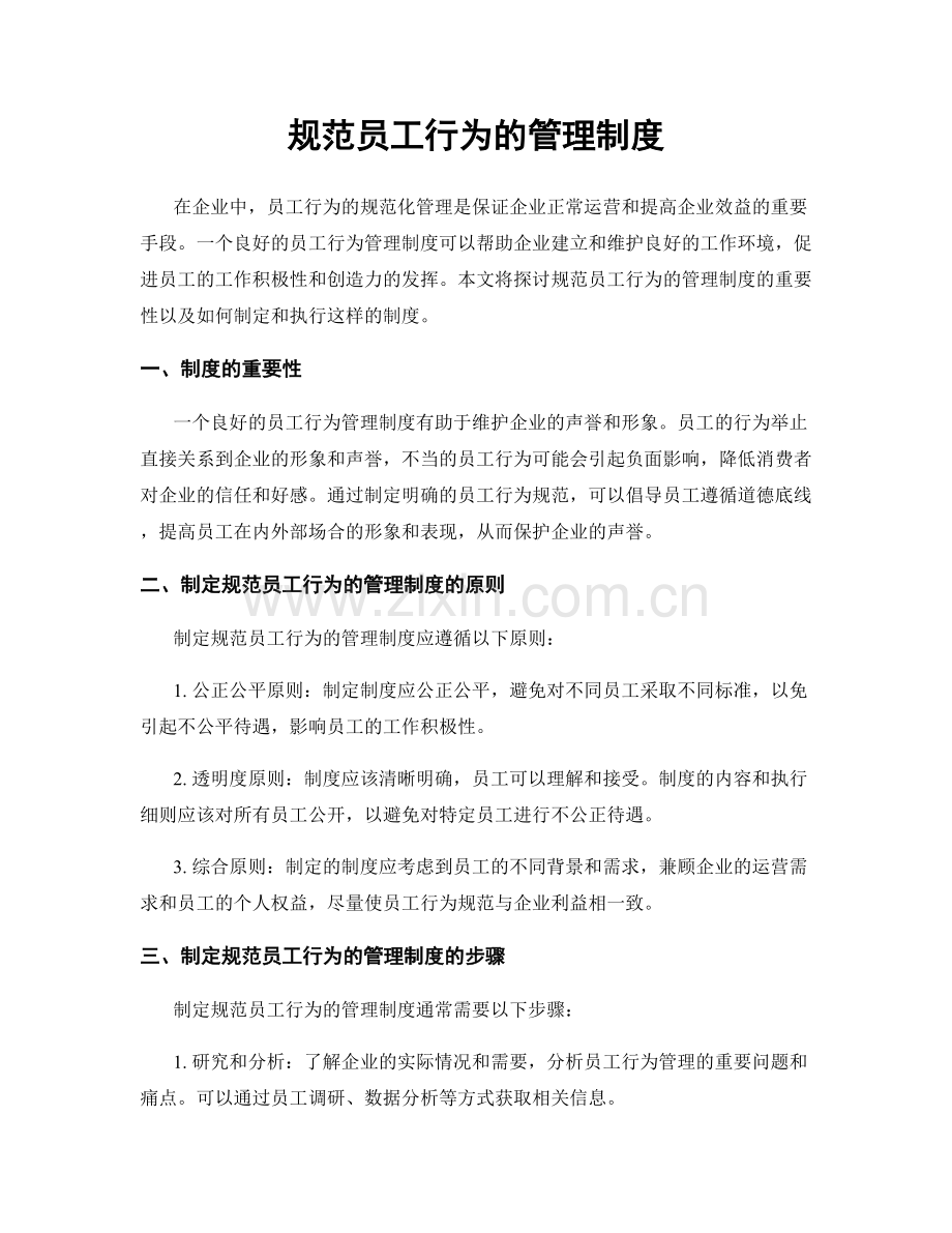 规范员工行为的管理制度.docx_第1页