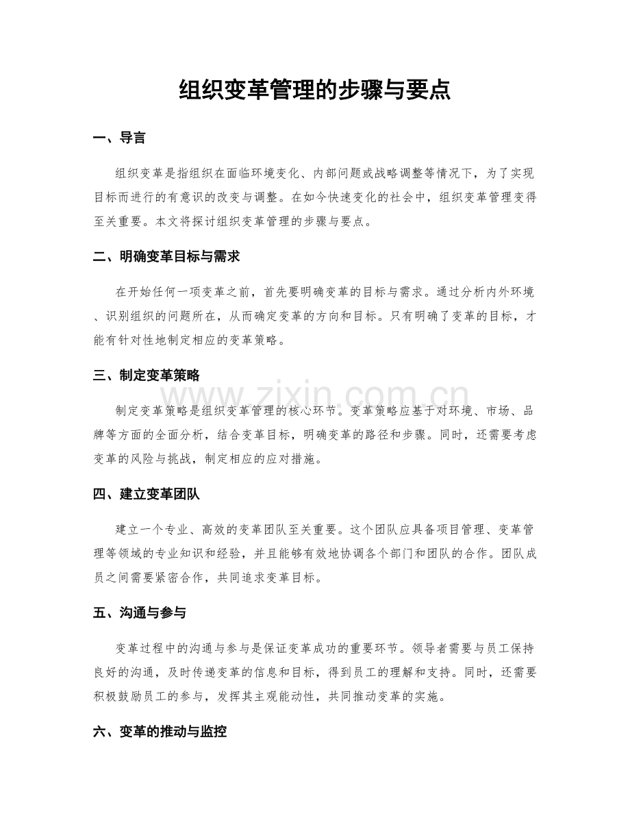 组织变革管理的步骤与要点.docx_第1页