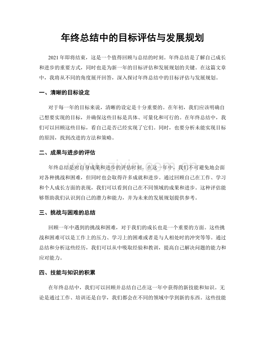 年终总结中的目标评估与发展规划.docx_第1页