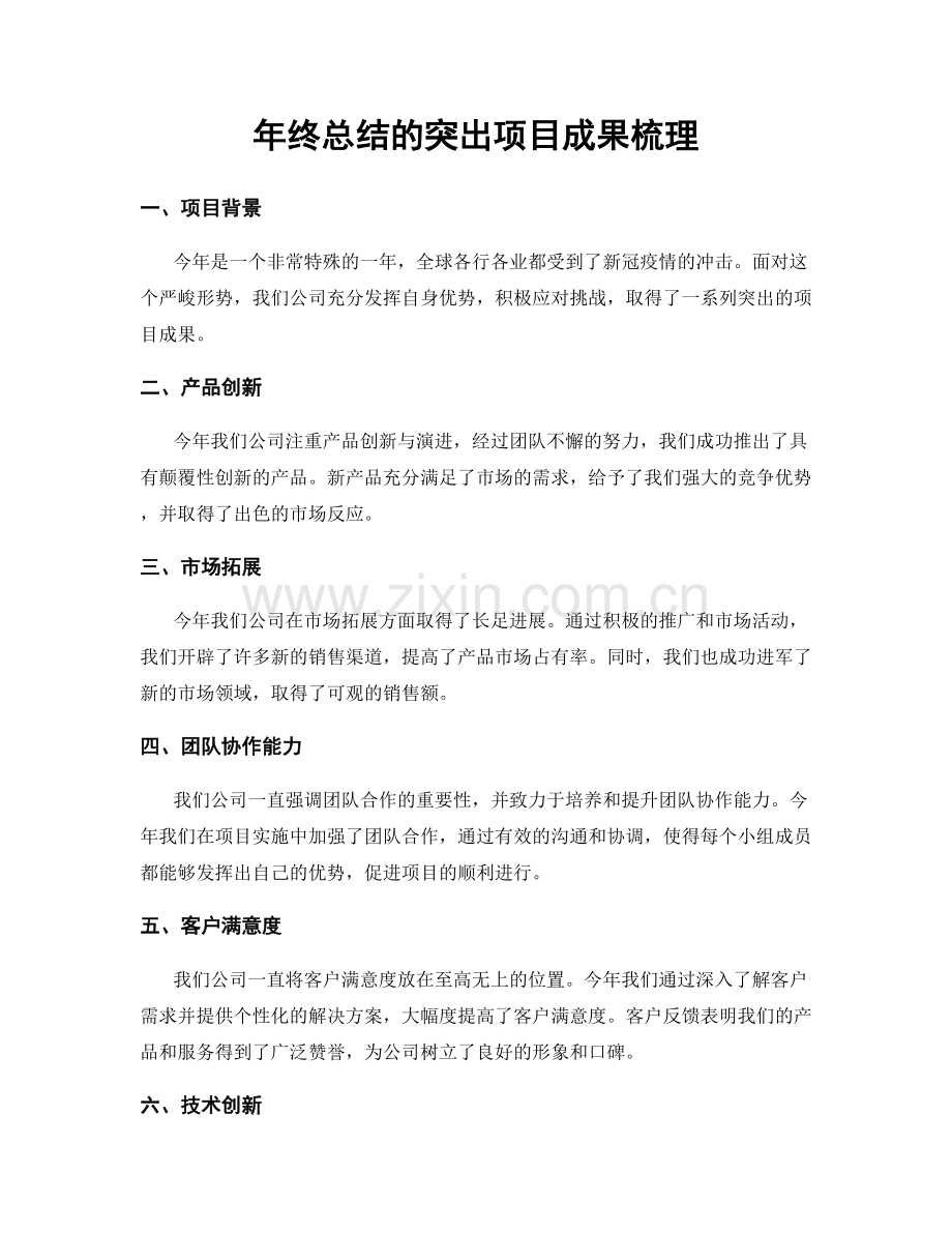 年终总结的突出项目成果梳理.docx_第1页