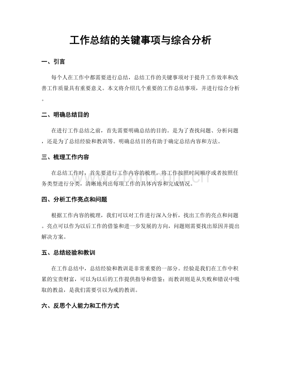 工作总结的关键事项与综合分析.docx_第1页