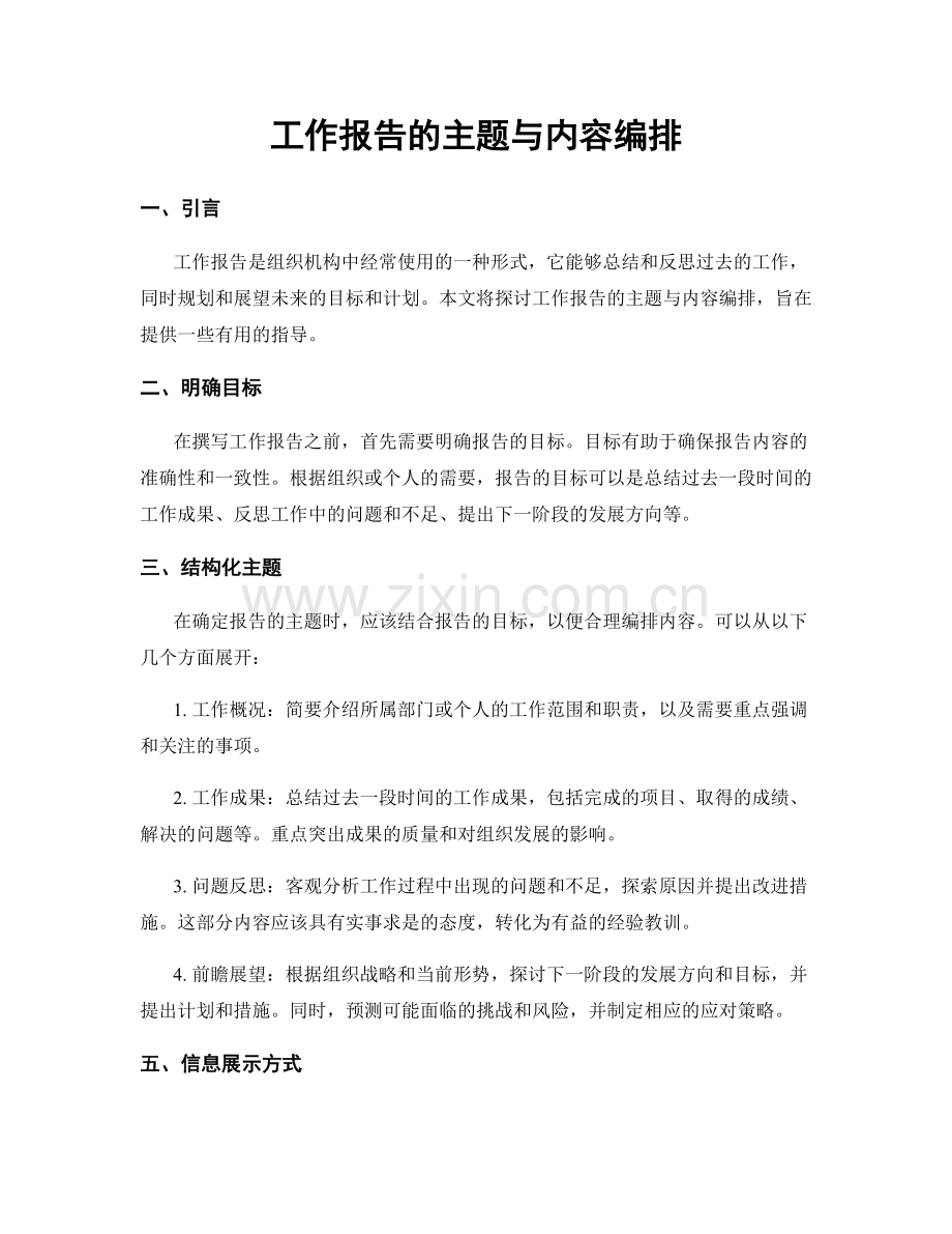 工作报告的主题与内容编排.docx_第1页